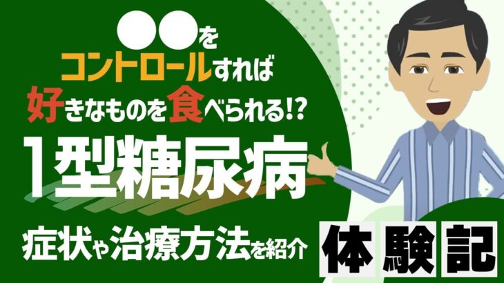 【1型糖尿病】若年層で多く発症！食事はどうしたらいい？