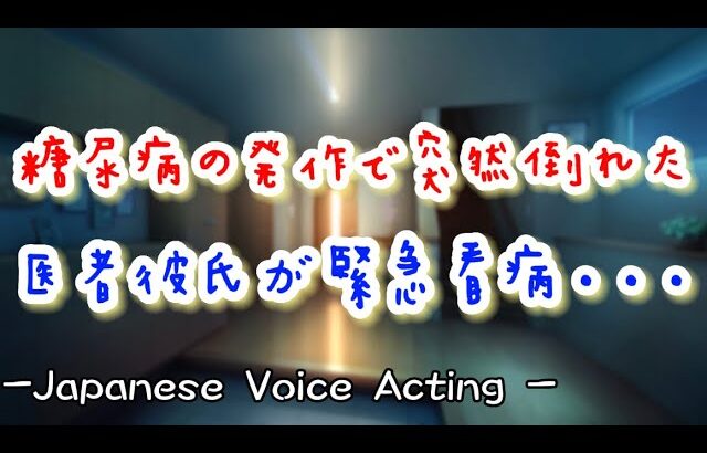 1型糖尿病による低血糖で発作を起こし倒れる彼女。低音医者彼氏が緊急看病するが中々震えが止まらず… 【Japanese Voice Acting 】【女性向け】【恋愛ボイス】