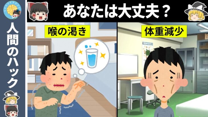 【ゆっくり科学】絶対に見逃してはいけない糖尿病の危険なサイン10選