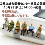 糖尿病を正しく知って延ばそう健康寿命（10月22日県民公開講座）