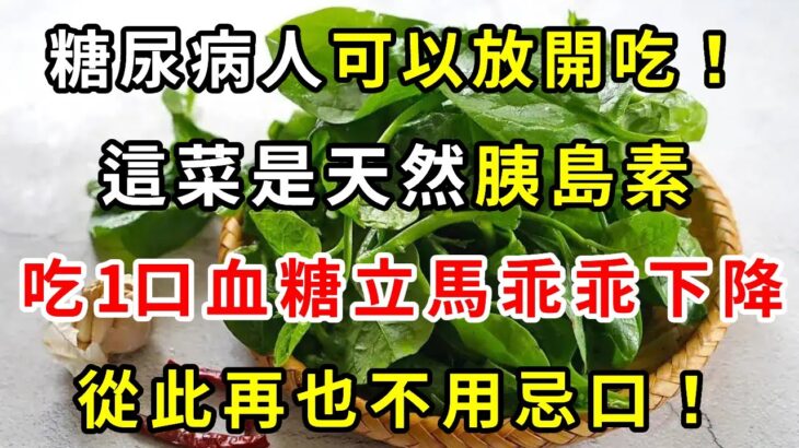 這菜很不起眼，卻是糖尿病的「天敵」！每天吃1把，血糖立馬從15降到4.0，從此血糖血壓全都穩了，三高嚇得不敢來【養生驛站】