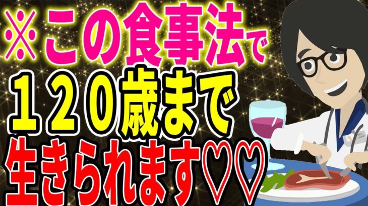 ※この食事法で、120歳まで生きられます♡