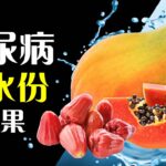 13種糖尿病可以吃的健康水果（高水份）