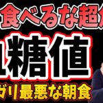 寝起き1個！食べるだけで空腹時血糖・糖尿病リスク対策！絶対に食べてはいけない朝食3選と血糖値を下げる神食材3選【ダイエット整体師】