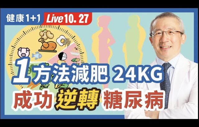 名醫分享「133低醣瘦身餐盤」 逆轉糖尿病！（2022.10.27）| 健康1+1 · 直播