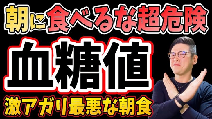 寝起き1個！食べるだけで空腹時血糖・糖尿病リスク対策！絶対に食べてはいけない朝食3選と血糖値を下げる神食材3選【ダイエット整体師】