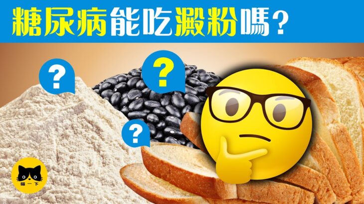 糖尿病什麼可吃？14種糖尿病可以吃的澱粉類食物