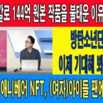 프리다칼로 144억 원본 작품을 불태운 이유…NFT/방탄소년단 NFT, 이제 기대해 봐도 좋을까?/애니큐브의 애니베어 NFT, (여자)아이들 팬에게 희소식?