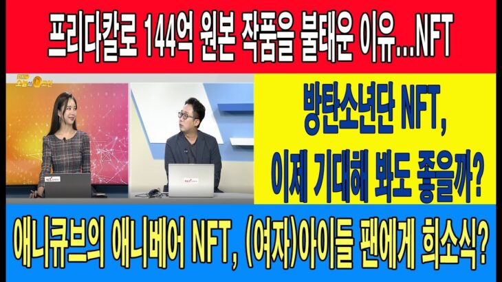 프리다칼로 144억 원본 작품을 불태운 이유…NFT/방탄소년단 NFT, 이제 기대해 봐도 좋을까?/애니큐브의 애니베어 NFT, (여자)아이들 팬에게 희소식?