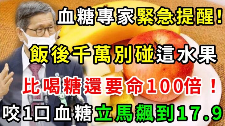 又一悲劇！老人血糖飆升搶救無效去世！醫生警告：糖尿病人飯後千萬別碰這個水果，咬一口血糖立馬飆到17！比喝糖還可怕100倍，再饞也要管住嘴！【養生常談】