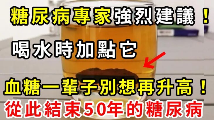 糖尿病終於被專家破解！只需喝水時加點它，血糖立馬從18.6降到4.0，血糖血脂全都穩了，三高、糖尿病一辈子不找你【養生常談】