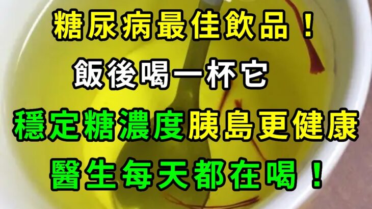 全世界科學家推薦！老中醫的降糖秘訣！糖尿病最佳飲品！飯後喝一杯它，血糖立馬從18降到5！血壓、血脂全都降了，穩定血糖濃度胰島更健康！【養生常談】