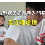 第1型糖尿病新手入門EP.2，低血糖處理，校園及居家篇 | Super T1 Family