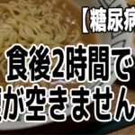 【糖尿病改善】食後2時間でお腹が空きませんか？