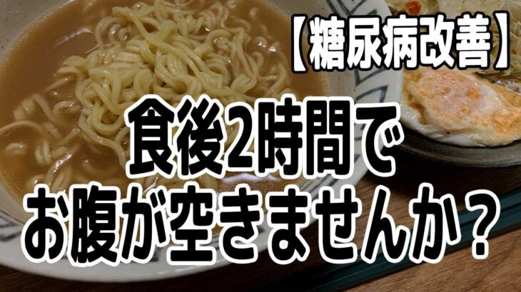 【糖尿病改善】食後2時間でお腹が空きませんか？