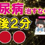 【糖尿病・肥満予防】血糖値が高いと出る危険なサイン！2分で血糖値を簡単に下げる方法とは【うわさのゆっくり解説】