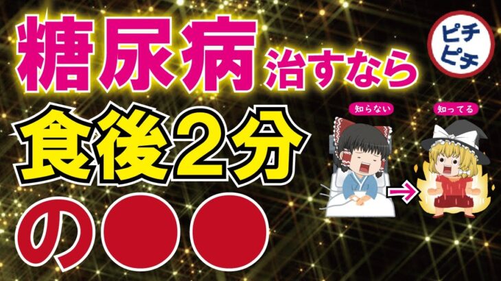 【糖尿病・肥満予防】血糖値が高いと出る危険なサイン！2分で血糖値を簡単に下げる方法とは【うわさのゆっくり解説】