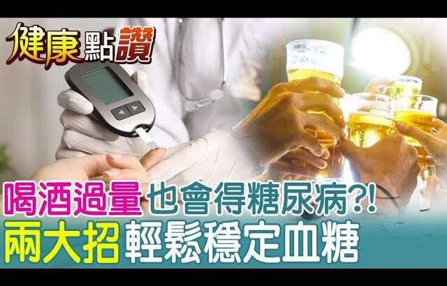 全台灣200萬人罹糖尿病! 不只手搖飲 喝酒過量也會得?! @中天電視 ｜健康點讚