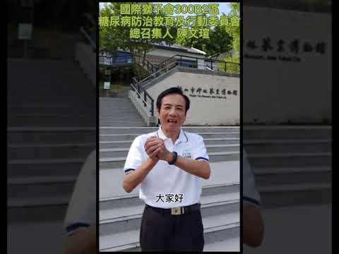 2020/10/9 糖尿病防治委員會/總召集人 陳文瑄邀請獅友出席10/18健走活動