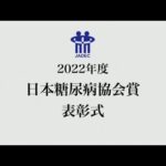 2022年度日本糖尿病協会協会賞　表彰式