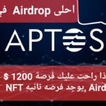 افضل ايردروب لعملة ابتوس 2022 -Aptos Airdrop – NFT