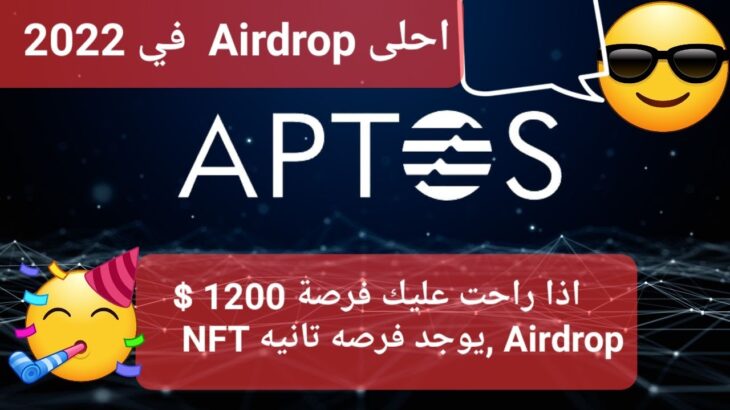 افضل ايردروب لعملة ابتوس 2022 -Aptos Airdrop – NFT