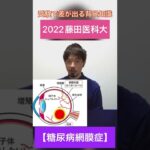 藤田医科大「糖尿病網膜症] 2022年 医学部 diabetic retinopathy #shorts