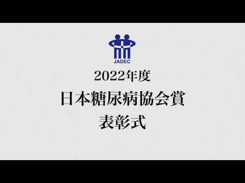 2022年度日本糖尿病協会協会賞　表彰式