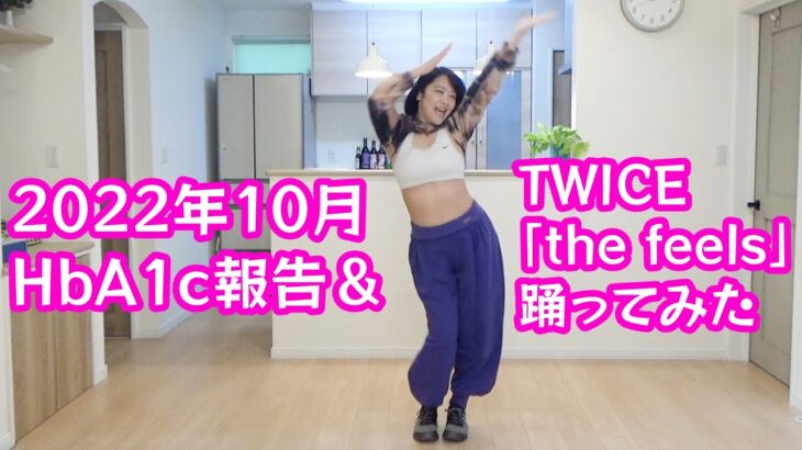 【糖尿病】2022年10月HbA1c報告＆44歳ぽっちゃりがTWICE「the feels」踊ってみた