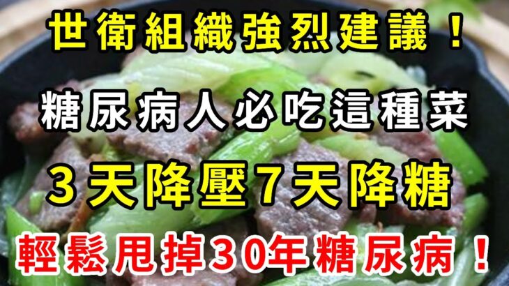 2022重大發現！世衛組織強烈建議！糖尿病人必吃這道菜，3天降壓7天降糖，輕鬆甩掉糖尿病！【養生常談】