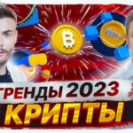 Эфир убийца биткоина. Тренды 2023 в крипте. Будущее NFT.