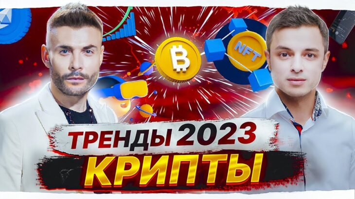 Эфир убийца биткоина. Тренды 2023 в крипте. Будущее NFT.