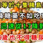 它是純天然植物胰島素，醫生建議糖尿病人要多吃！一周吃2次，血糖從15降到6.6，活99歲也不會的糖尿病！【養生常談】