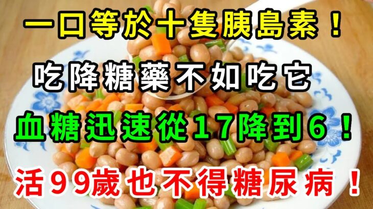 它是純天然植物胰島素，醫生建議糖尿病人要多吃！一周吃2次，血糖從15降到6.6，活99歲也不會的糖尿病！【養生常談】