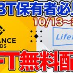 【23日まで】1000個限定NFT抽選参加方法 バイナンスLABSがサポートのLifeformのLBT受取方法など【SBT】【メタバース】