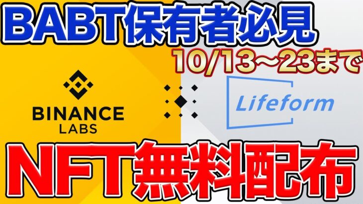 【23日まで】1000個限定NFT抽選参加方法 バイナンスLABSがサポートのLifeformのLBT受取方法など【SBT】【メタバース】