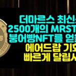 더마르스 최신소식 2500개 MRST 에어드랍 및 붕어빵NFT 에어드랍!! 달려보세요~~