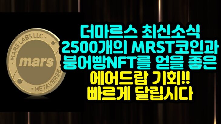 더마르스 최신소식 2500개 MRST 에어드랍 및 붕어빵NFT 에어드랍!! 달려보세요~~