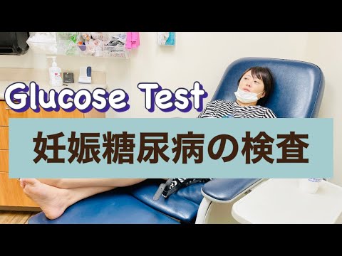 【妊娠26週目】妊娠糖尿病の検査に行ってきました。【26 Weeks Pregnant: Glucose Test】