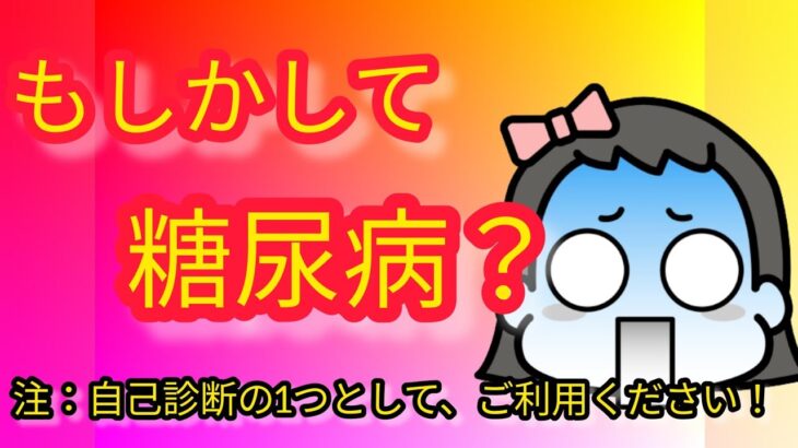 【2ch名作】糖尿病の初期症状を教えて欲しいってスレあったからおしえやるよ【健康】