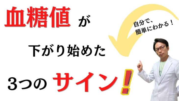 【糖尿病専門医が解説】毎日の努力が実って、血糖値が下がり始めた3つのサインを紹介します！