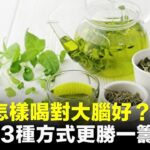 綠茶可以幫助人們改善糖尿病引發的周邊神經病變、讓大腦保持清醒，還有助於提升抗壓能力。值得一提的是，有3種綠茶攝入方式會給我們帶來更多健康益處。| #紀元香港 #EpochNewsHK