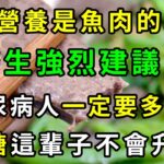 糖尿病人有福了！它的營養是魚肉的36倍！醫生強烈建議，糖尿病人一定要多吃！血糖三高這輩子不會升高【養生常談】