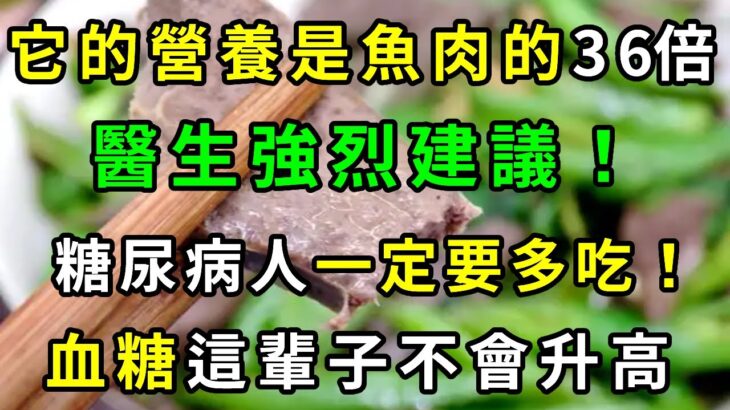 糖尿病人有福了！它的營養是魚肉的36倍！醫生強烈建議，糖尿病人一定要多吃！血糖三高這輩子不會升高【養生常談】