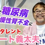 【36歳で糖尿病に】グレート義太夫さんが体験した糖尿病の怖さとは