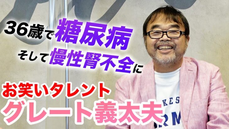 【36歳で糖尿病に】グレート義太夫さんが体験した糖尿病の怖さとは