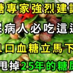 高血糖終於有救了！血糖專家強烈建議！糖尿病人必吃這道菜，3天降壓7天降糖，輕鬆甩掉25年的糖尿病！【養生常談】