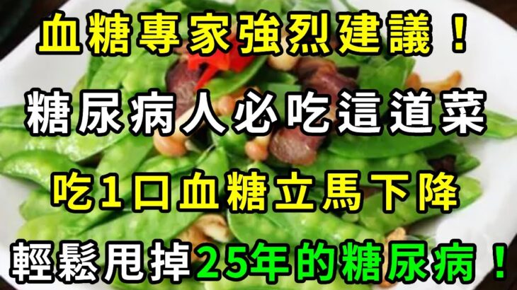 高血糖終於有救了！血糖專家強烈建議！糖尿病人必吃這道菜，3天降壓7天降糖，輕鬆甩掉25年的糖尿病！【養生常談】