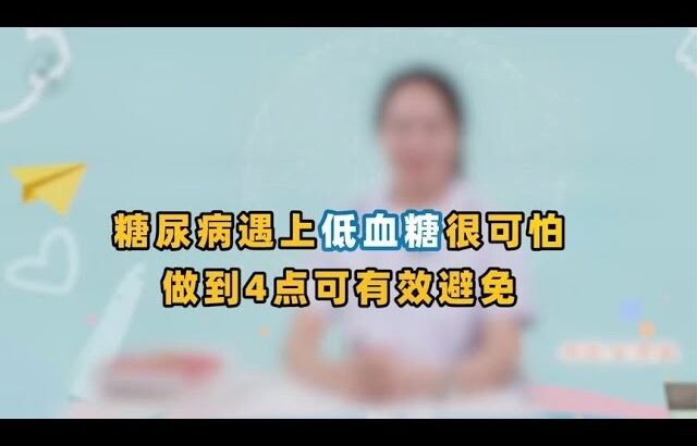 糖尿病患者：低血糖比高血糖更可怕！做全这4 点，可有效避免