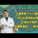 痛风为什么常与糖尿病同时出现？了解4个原因，预防痛风复发